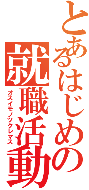 とあるはじめの就職活動（オスイモノツクレマス）