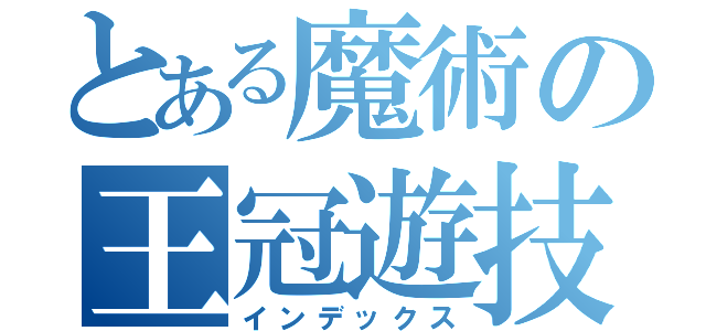 とある魔術の王冠遊技場（インデックス）