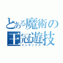 とある魔術の王冠遊技場（インデックス）