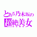 とある乃木坂の超絶美女（白石麻衣）