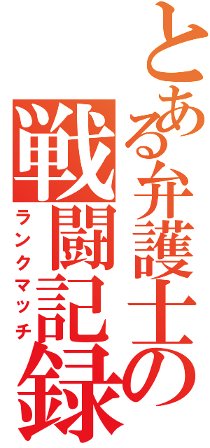 とある弁護士の戦闘記録（ランクマッチ）