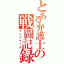 とある弁護士の戦闘記録（ランクマッチ）