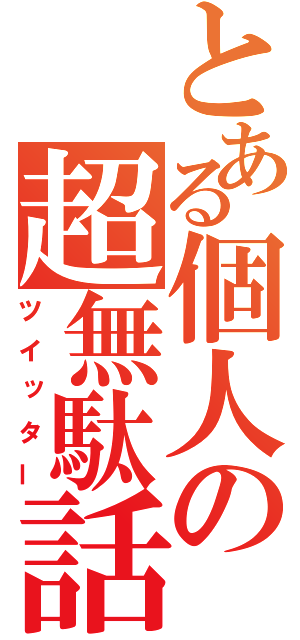 とある個人の超無駄話（ツイッター）