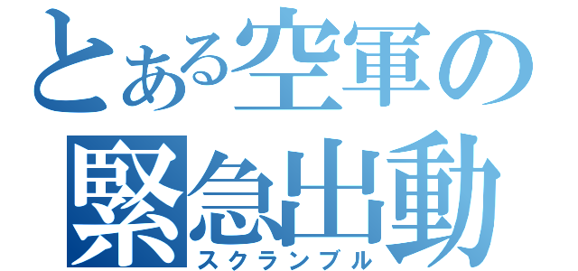 とある空軍の緊急出動（スクランブル）