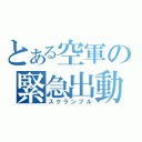 とある空軍の緊急出動（スクランブル）