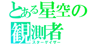 とある星空の観測者（スターゲイザー）