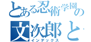 とある忍術学園の文次郎と留三郎（インデックス）