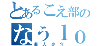 とあるこえ部のなうｌｏａｄｉｎｇ（暇人少年）