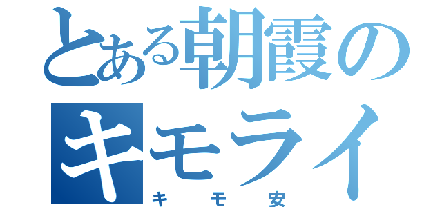 とある朝霞のキモライバー（キモ安）