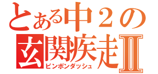 とある中２の玄関疾走Ⅱ（ピンポンダッシュ）