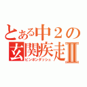 とある中２の玄関疾走Ⅱ（ピンポンダッシュ）