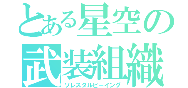 とある星空の武装組織（ソレスタルビーイング）