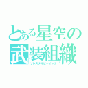 とある星空の武装組織（ソレスタルビーイング）