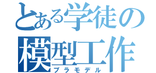 とある学徒の模型工作（プラモデル）