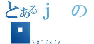 とあるｊのⒸ（｝Ｘ＾［ｘ［Ｖ）