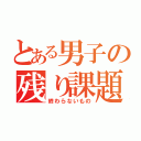 とある男子の残り課題（終わらないもの）