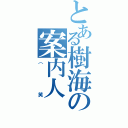 とある樹海の案内人（（笑）