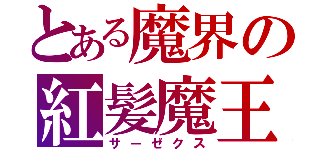 とある魔界の紅髪魔王（サーゼクス）