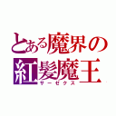 とある魔界の紅髪魔王（サーゼクス）