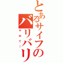 とあるサイフのバリバリ（やめて！）