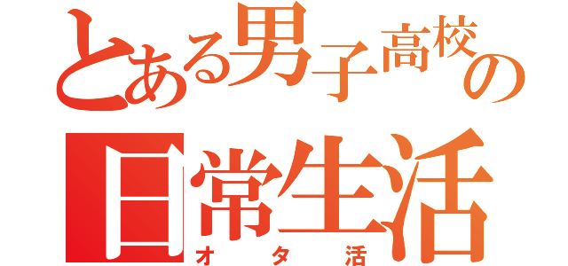 とある男子高校生の日常生活（オタ活）