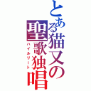 とある猫又の聖歌独唱（ハイルリート）