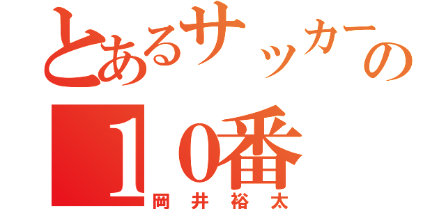 とあるサッカー部の１０番（岡井裕太）