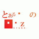 とあるϑのߑϑｚ（ＣｆｂＮＸ）