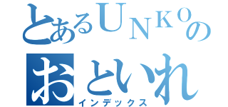 とあるＵＮＫＯのおといれ（インデックス）