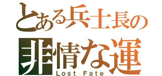 とある兵士長の非情な運命（Ｌｏｓｔ Ｆａｔｅ）