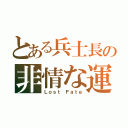 とある兵士長の非情な運命（Ｌｏｓｔ Ｆａｔｅ）