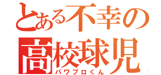 とある不幸の高校球児（パワプロくん）