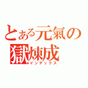 とある元氣の獄煉成（インデックス）