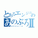 とあるエンジニアのあのぶろぐⅡ（ａｎｏｚｉａ）