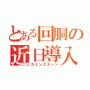 とある回胴の近日導入（カミングスーン）