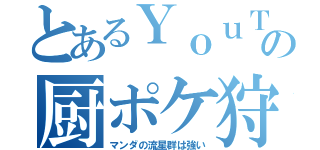 とあるＹｏｕＴｕｂｅｒの厨ポケ狩り講座（マンダの流星群は強い）