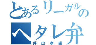 とあるリーガルハイのヘタレ弁護士（井出孝雄）