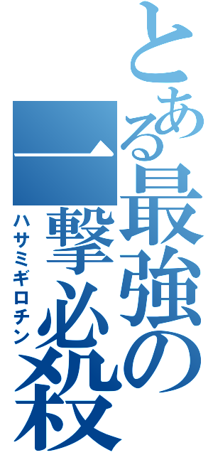 とある最強の一撃必殺（ハサミギロチン）