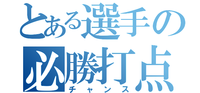 とある選手の必勝打点（チャンス）