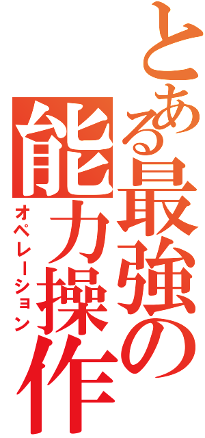 とある最強の能力操作（オペレーション）