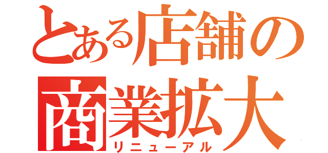 とある店舗の商業拡大（リニューアル）