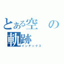 とある空の軌跡（インデックス）