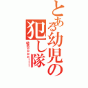 とある幼児の犯し隊（幼児ぉぉぉぉ！！！）