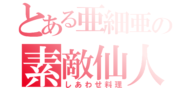 とある亜細亜の素敵仙人（しあわせ料理）