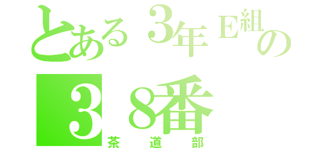 とある３年Ｅ組の３８番（茶道部）