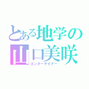 とある地学の山口美咲（エンターテイナー）