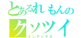 とあるれもんのクソツイ（インデックス）