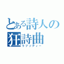 とある詩人の狂詩曲（ラプソディー）