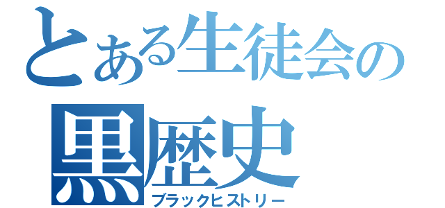 とある生徒会の黒歴史（ブラックヒストリー）