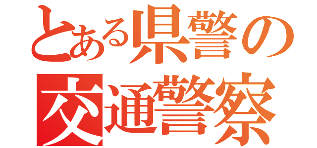 とある県警の交通警察（）